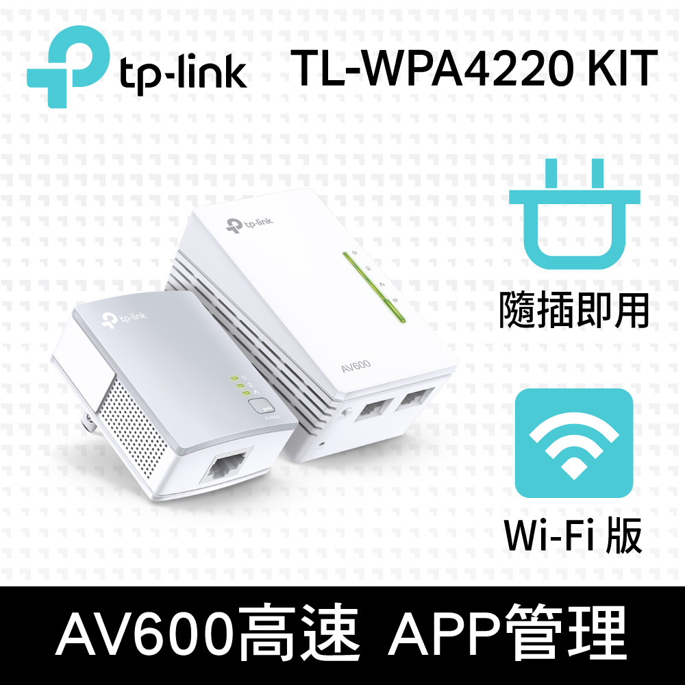 TP-LINK TL-WPA4220KIT AV600 Wi-Fi 電力線網路橋接器 雙包組(KIT)