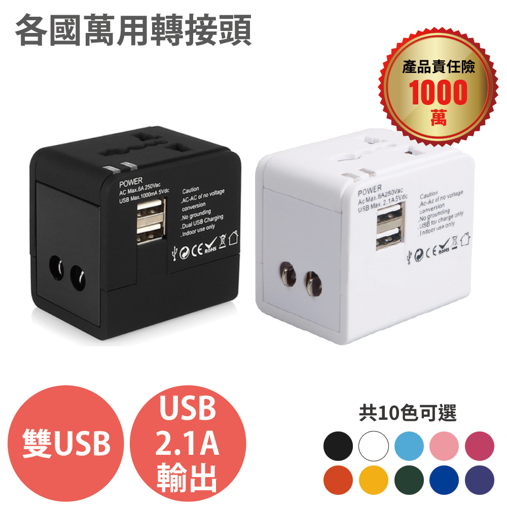 全球通用【萬用轉接頭】雙USB 2.1A 萬國旅充 電源轉接頭
